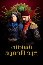 AR - مسلسل السلطان عبد الحميد