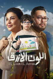 AR - مسلسل اللون الأزرق