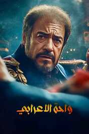 AR - مسلسل واحة الأعرابي