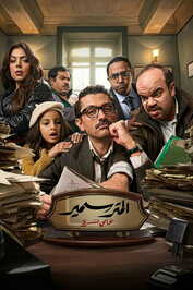 AR - مسلسل المتر سمير