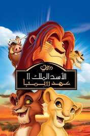 AR - The Lion King II: Simba's Pride (1998)