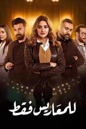 AR - مسلسل للمعاريس فقط