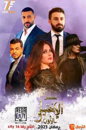 AR - مسلسل الاختيار الاول