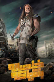 AR - مسلسل خلصانة بشياكة