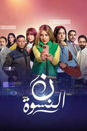 AR - مسلسل ن النسوة