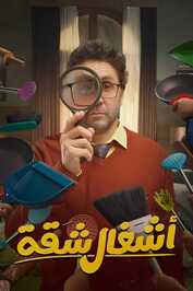 AR - 2 مسلسل أشغال شقة