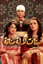 AR - مسلسل بنات لالة منانة ج3