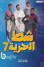 AR - مسلسل شط الحرية ج7