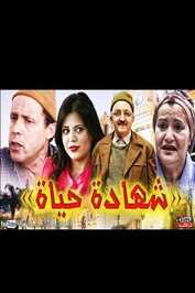 AR - شهادة الحياة
