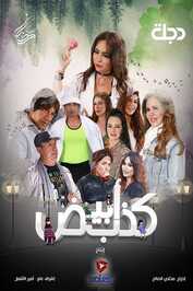 AR - مسلسل كذب أبيض