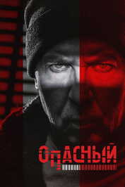 RU - Опасный (2025) (RU)
