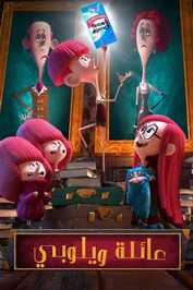 AR - The Willoughbys (2020)