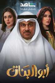 AR - مسلسل  أبو البنات