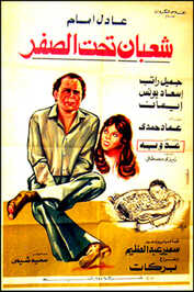 AR - شعبان تحت الصفر (1980)