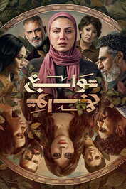 AR - مسلسل توابع
