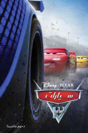 AR - Cars 3 (2017)