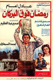 AR - رمضان فوق البركان  (1985)