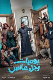 AR - مسلسل يوميات رجل عانس
