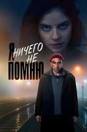 RU - I Don't Remember Anything. (2025)