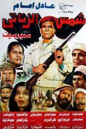 AR - شمس الزناتى  (1991)