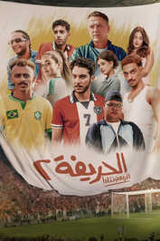 AR - فيلم الحريفة 2 :الريمونتادا (2024)