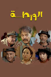 AR - الورطة