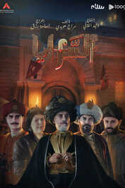 AR - 2 مسلسل السرايا