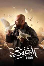 AR - مسلسل الغاوي