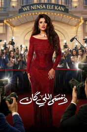 AR - مسلسل وننسى اللي كان