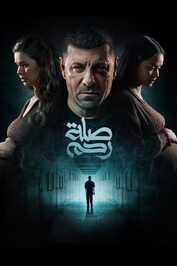 AR - مسلسل صلة رحم