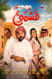 AR - فيلم قشموع (2026)