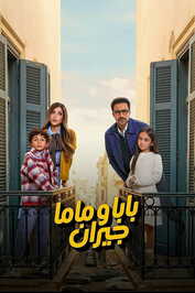 AR - مسلسل بابا وماما جيران