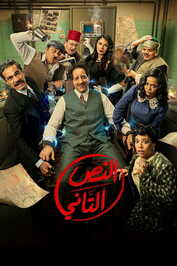 AR - مسلسل النص التاني