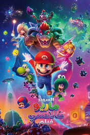 AR - The Super Mario Galaxy Movie (FHD) (2026)