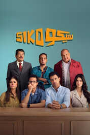 AR - فيلم سيكو سيكو (2025)