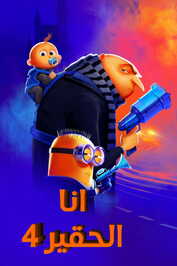 AR - Despicable Me 4 [FHD] (2024)