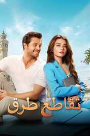 AR - تقاطع طرق - Derecede Ask 39 (Dubbed) (2024)