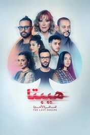 AR - فيلم هيبتا 2: المناظرة الأخيرة (2025)