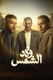 AR - مسلسل ولاد الشمس