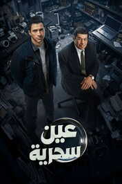 AR - مسلسل عين سحرية