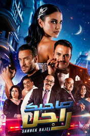 AR - 2 مسلسل صاحبك راجل