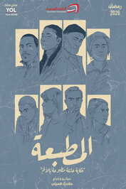 AR - مسلسل المطبعة