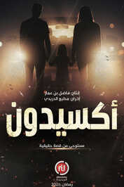 AR - مسلسل أكسيدون