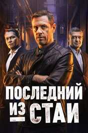 RU - Последний из стаи (2025)