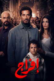AR - مسلسل إفراج