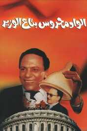 AR - فيلم الواد محروس بتاع الوزير (1999)
