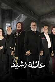AR - مسلسل عائلة رشيد