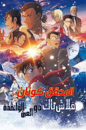 AR - Detective Conan: One-Eyed Flashback (2025)