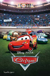 AR - Cars (2006)