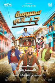 AR - فيلم سمبوسة چباتي (2025)